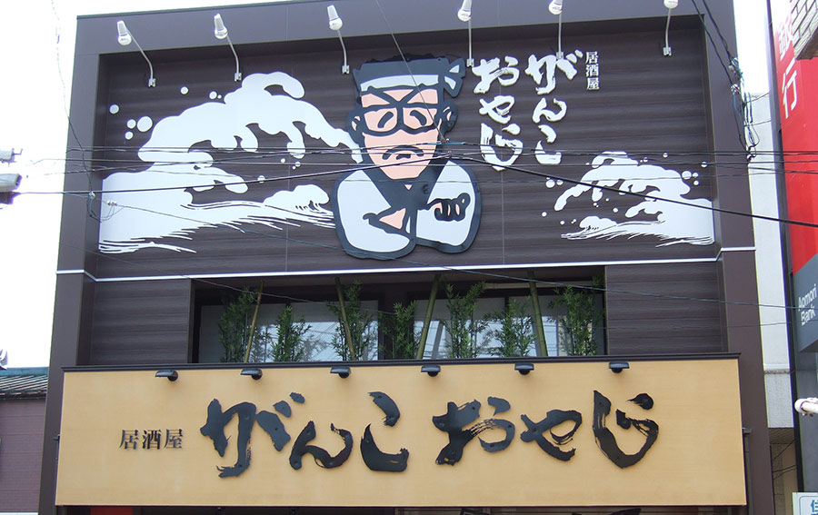 居酒屋がんこおやじ