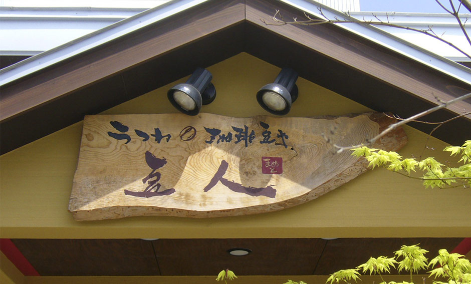 うつわ・珈琲豆や-豆人｜青森県弘前市